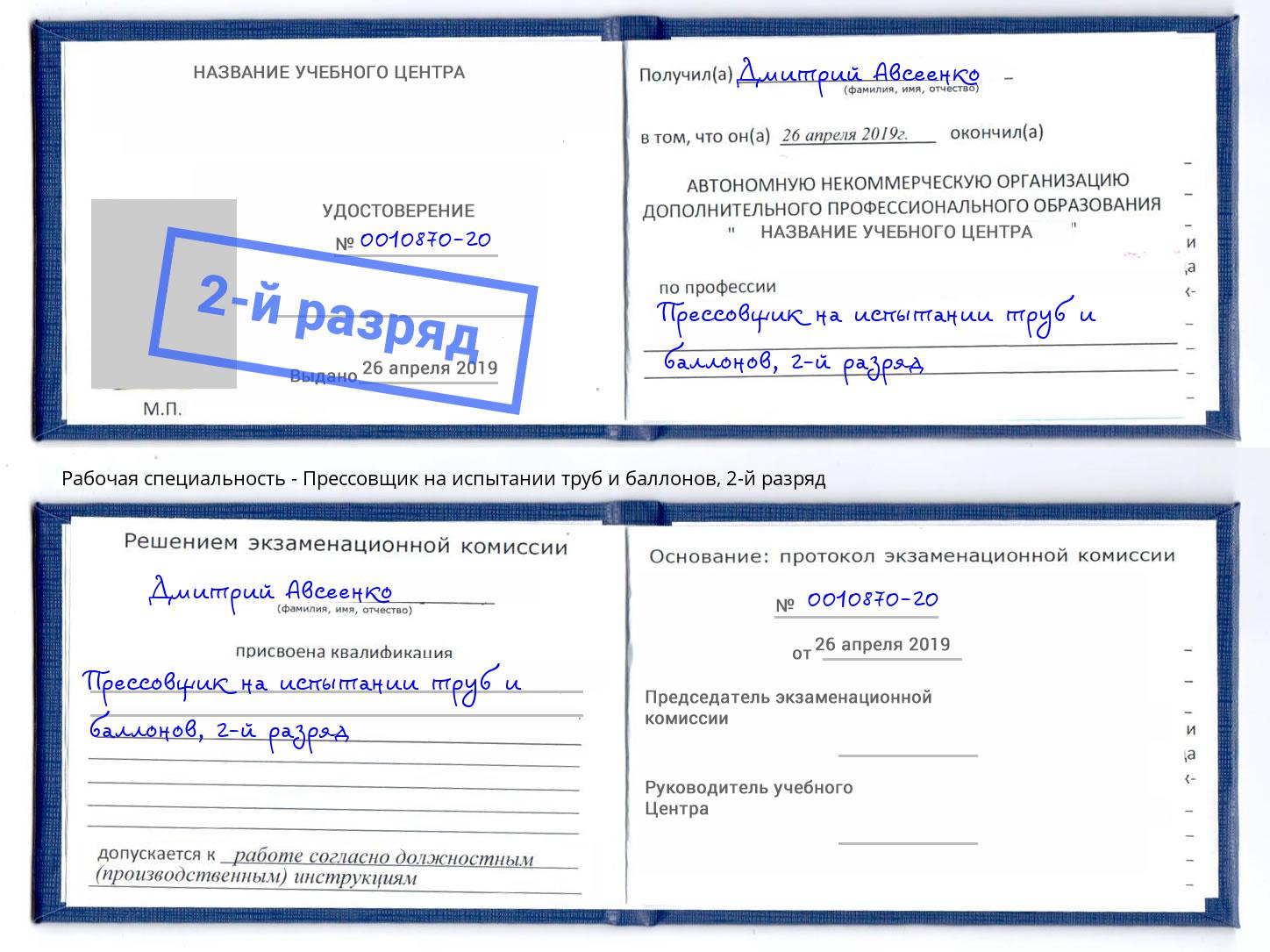 корочка 2-й разряд Прессовщик на испытании труб и баллонов Тюмень