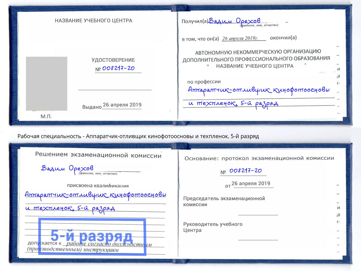 корочка 5-й разряд Аппаратчик-отливщик кинофотоосновы и техпленок Тюмень