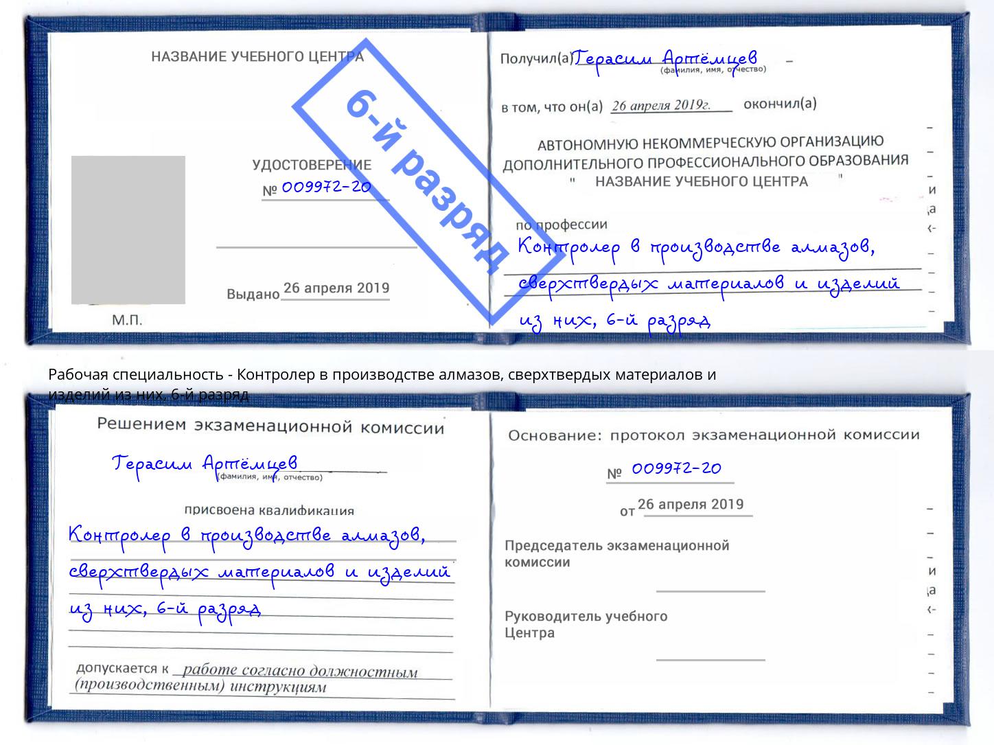 корочка 6-й разряд Контролер в производстве алмазов, сверхтвердых материалов и изделий из них Тюмень