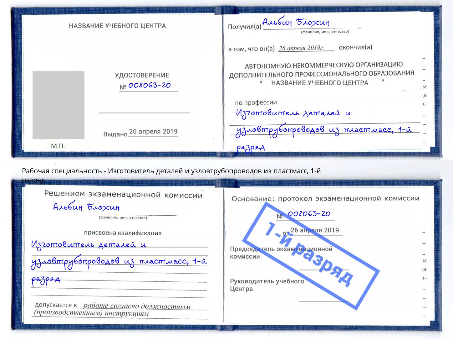 корочка 1-й разряд Изготовитель деталей и узловтрубопроводов из пластмасс Тюмень