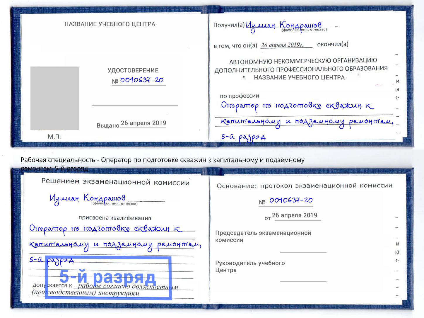 корочка 5-й разряд Оператор по подготовке скважин к капитальному и подземному ремонтам Тюмень