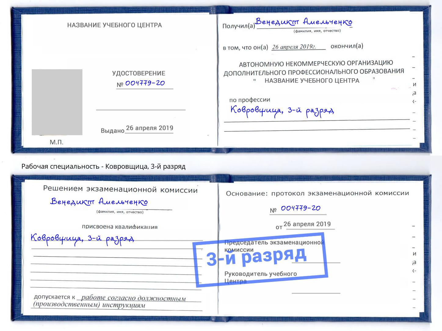корочка 3-й разряд Ковровщица Тюмень
