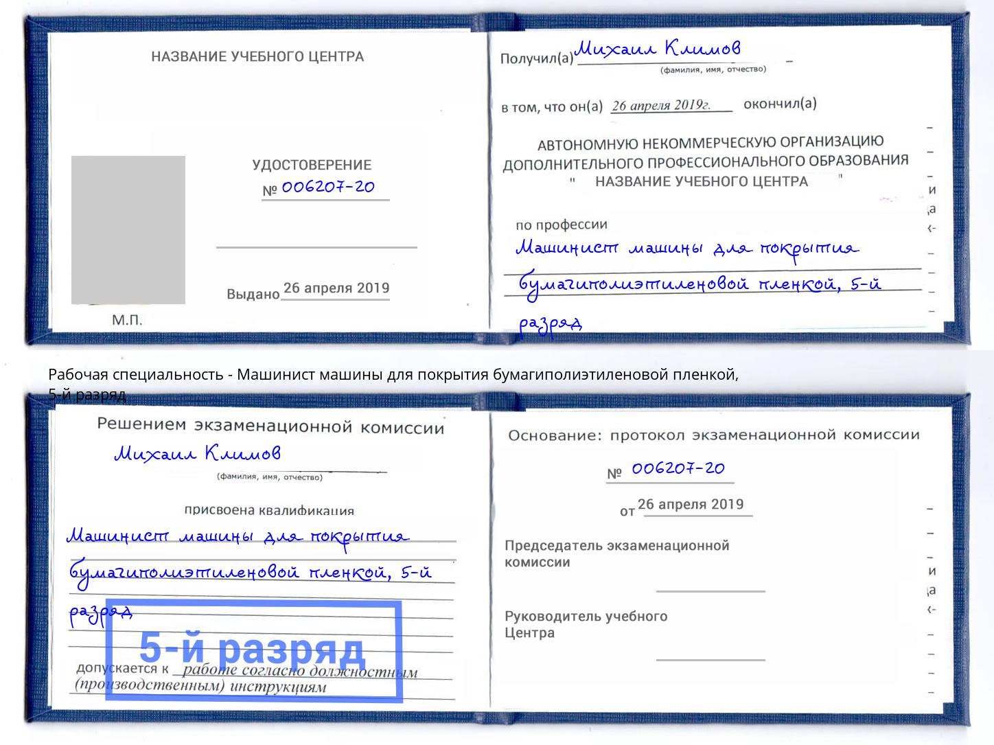 корочка 5-й разряд Машинист машины для покрытия бумагиполиэтиленовой пленкой Тюмень