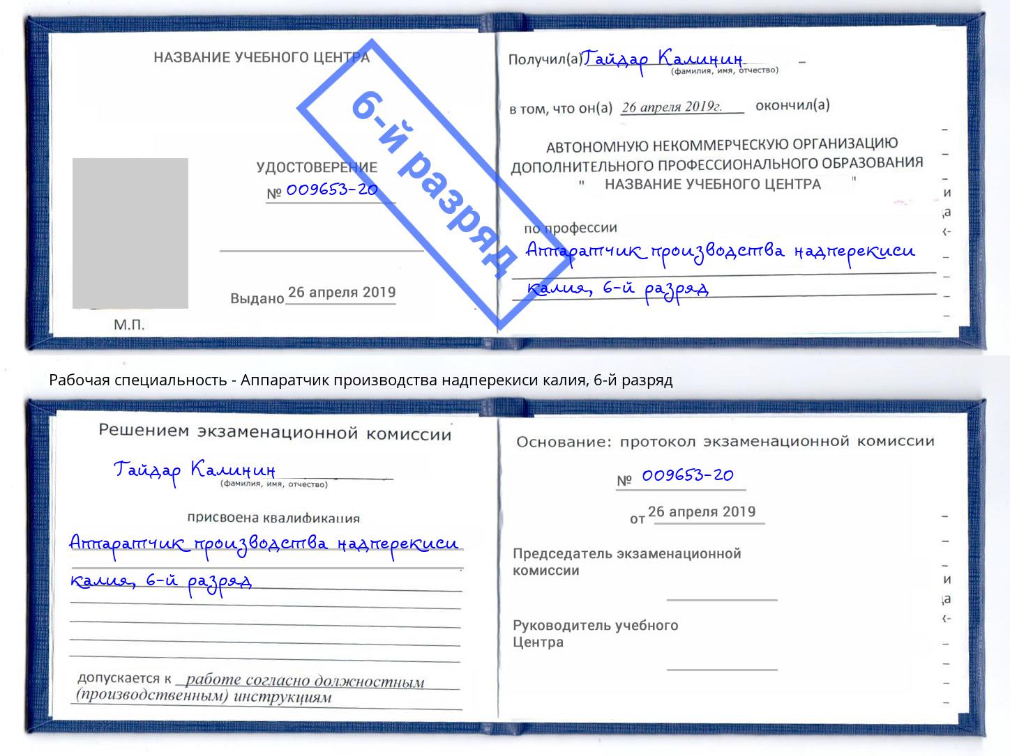 корочка 6-й разряд Аппаратчик производства надперекиси калия Тюмень