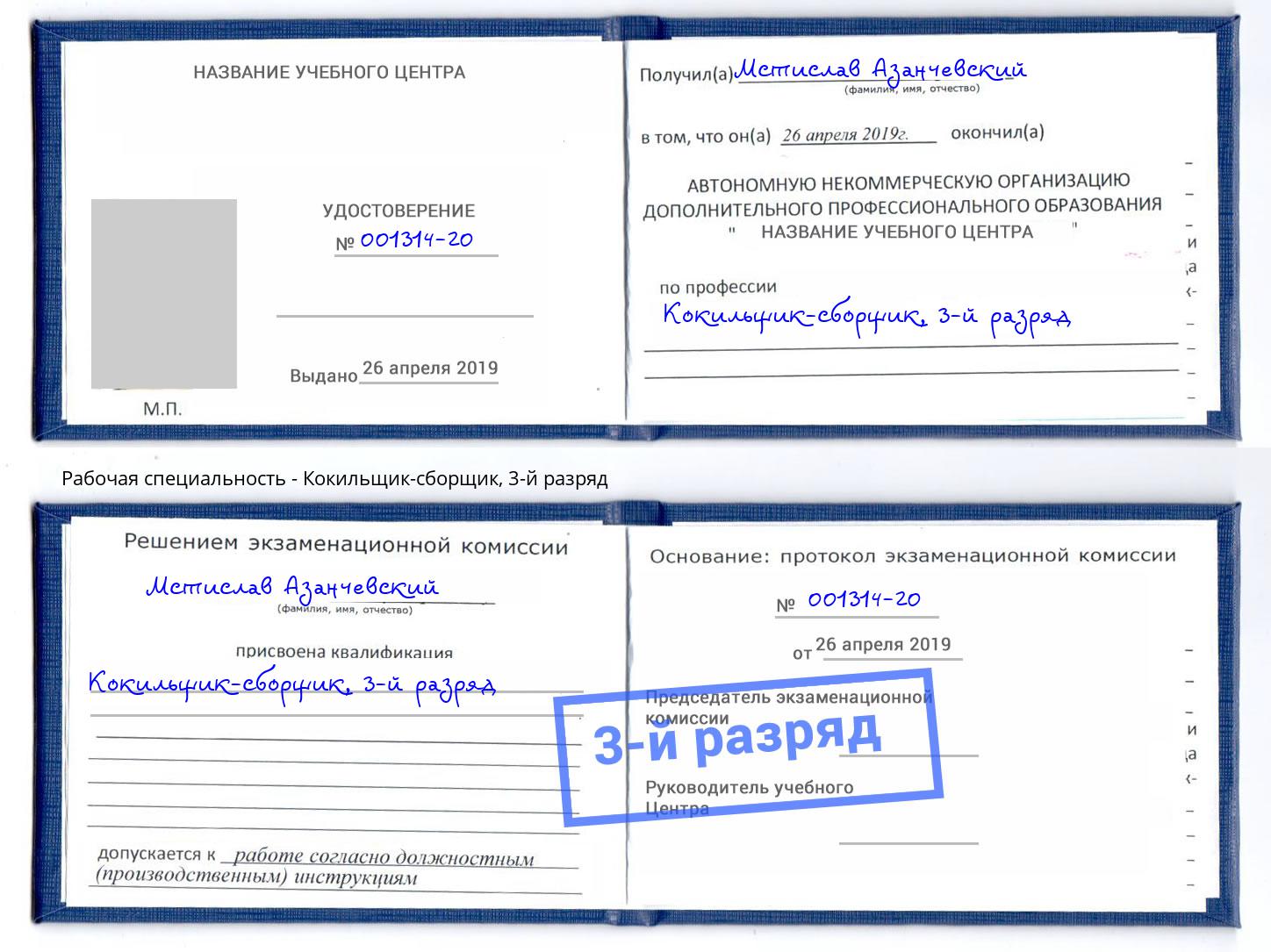 корочка 3-й разряд Кокильщик-сборщик Тюмень
