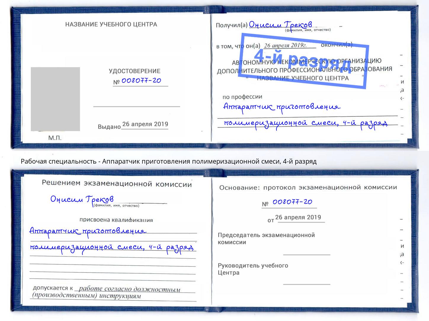 корочка 4-й разряд Аппаратчик приготовления полимеризационной смеси Тюмень