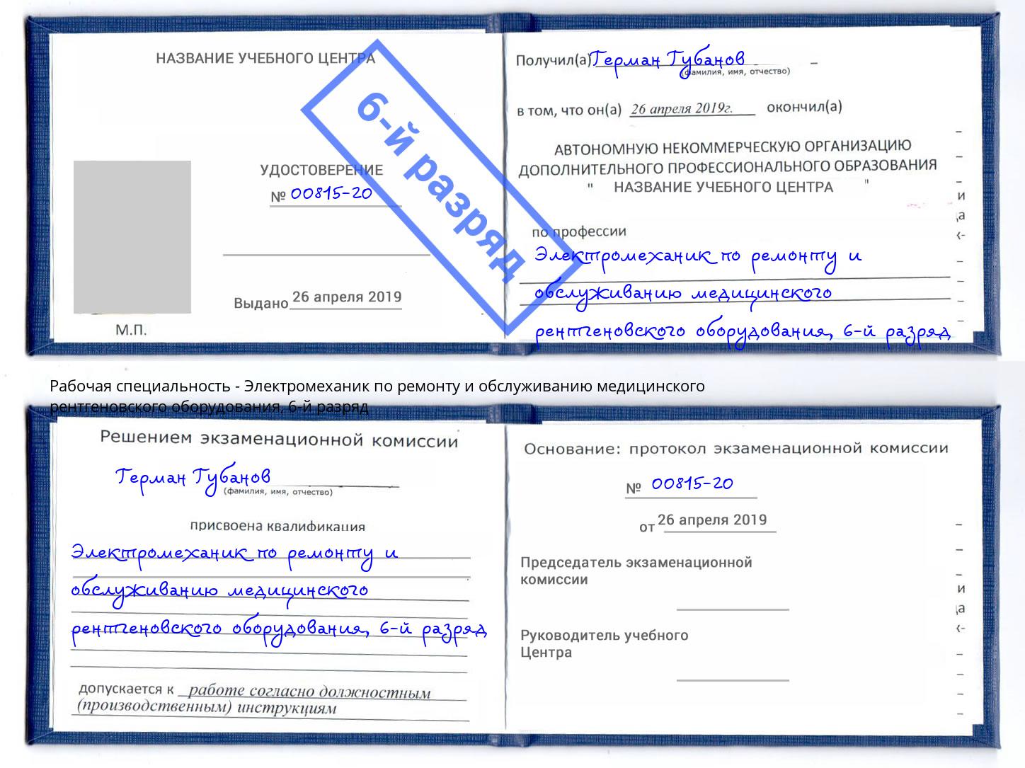 корочка 6-й разряд Электромеханик по ремонту и обслуживанию медицинского рентгеновского оборудования Тюмень