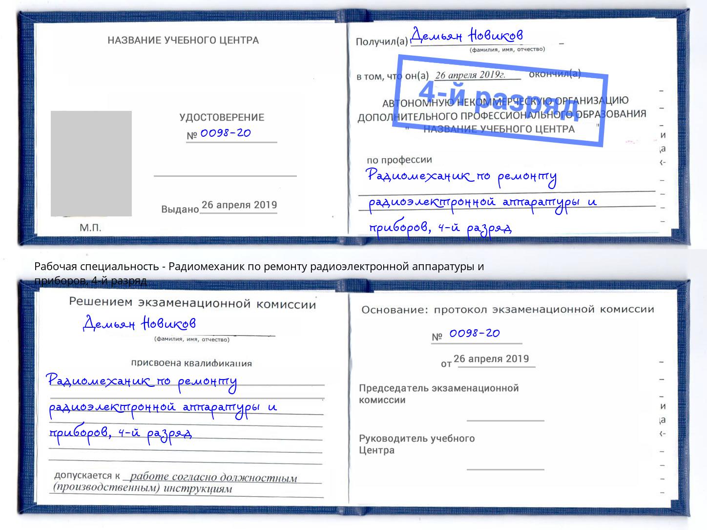 корочка 4-й разряд Радиомеханик по ремонту радиоэлектронной аппаратуры и приборов Тюмень