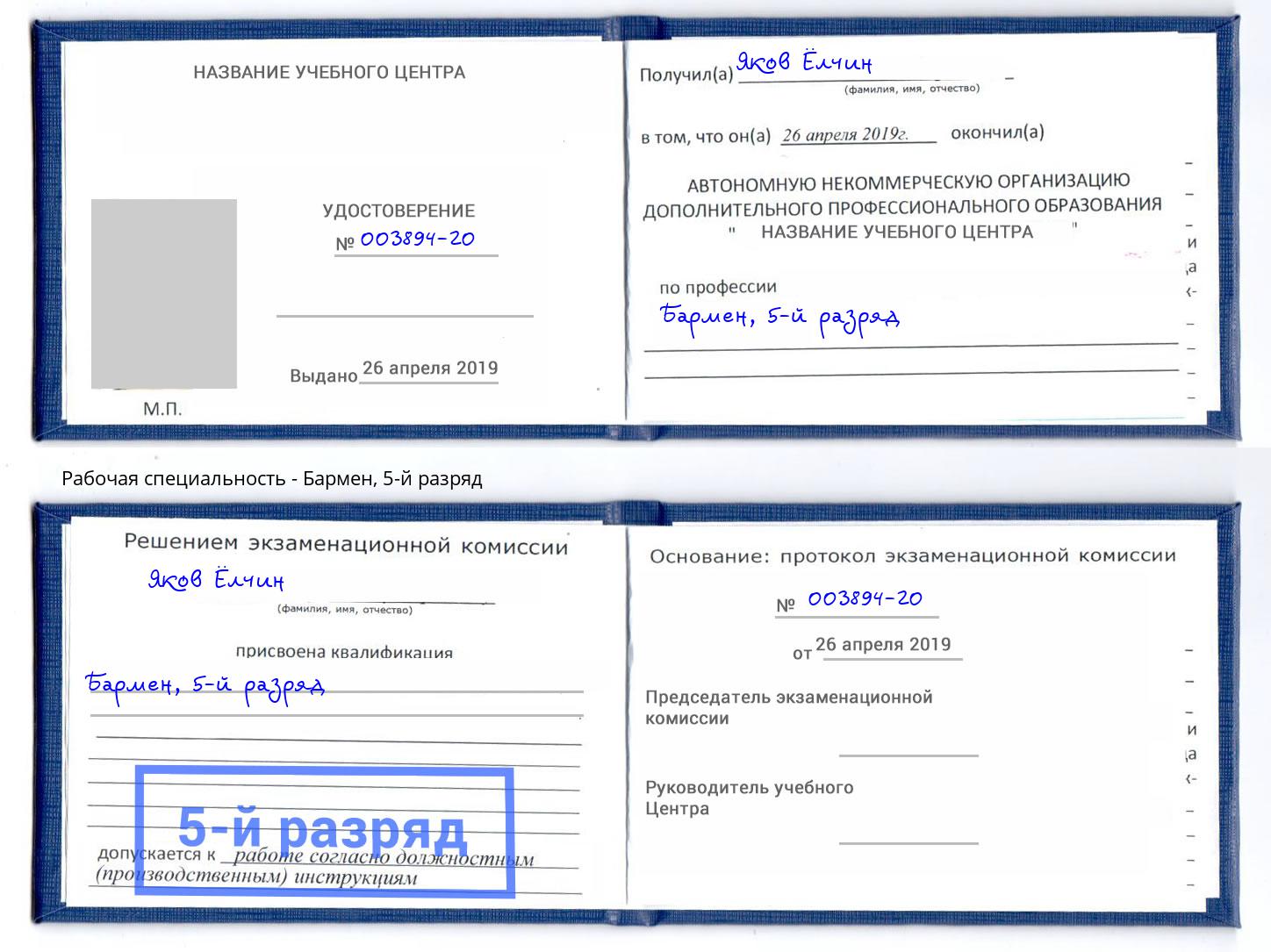 корочка 5-й разряд Бармен Тюмень