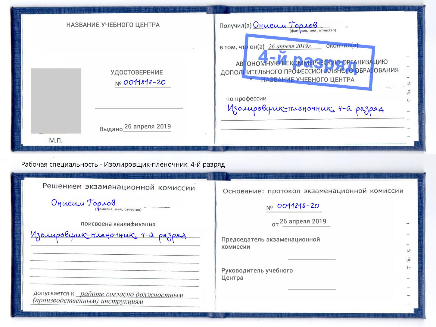 корочка 4-й разряд Изолировщик-пленочник Тюмень