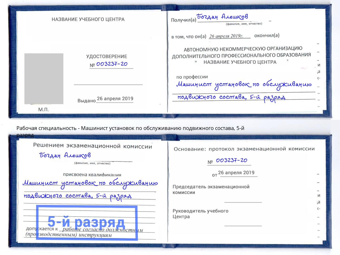 корочка 5-й разряд Машинист установок по обслуживанию подвижного состава Тюмень