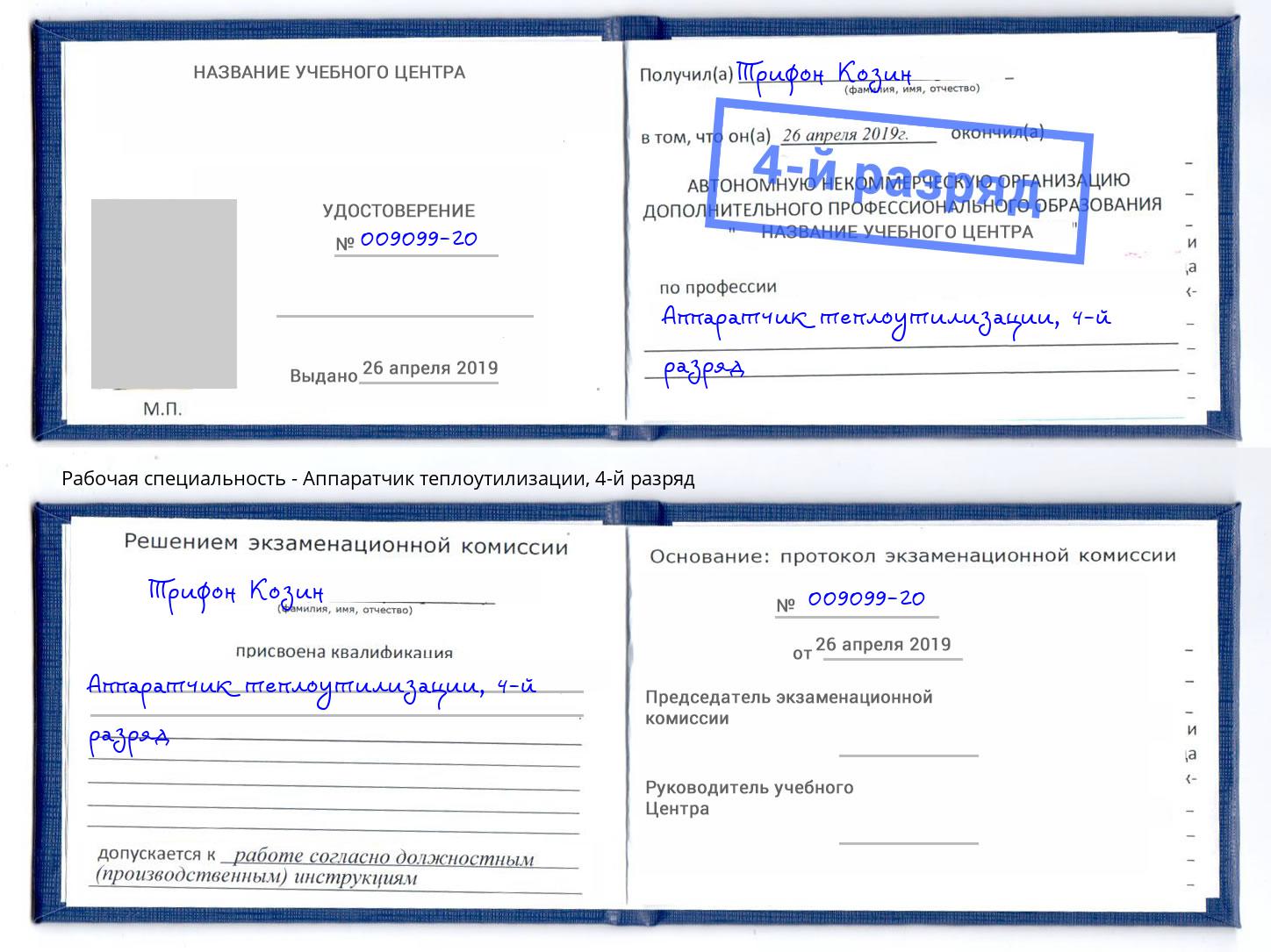 корочка 4-й разряд Аппаратчик теплоутилизации Тюмень