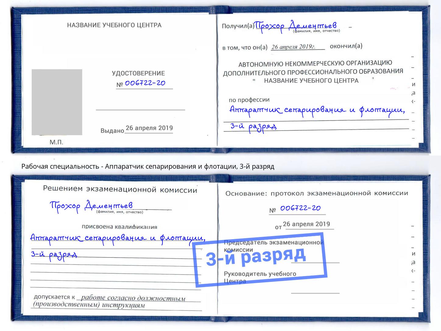корочка 3-й разряд Аппаратчик сепарирования и флотации Тюмень