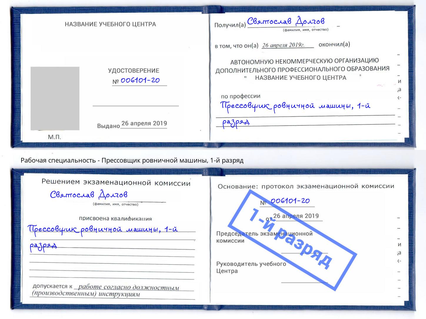 корочка 1-й разряд Прессовщик ровничной машины Тюмень