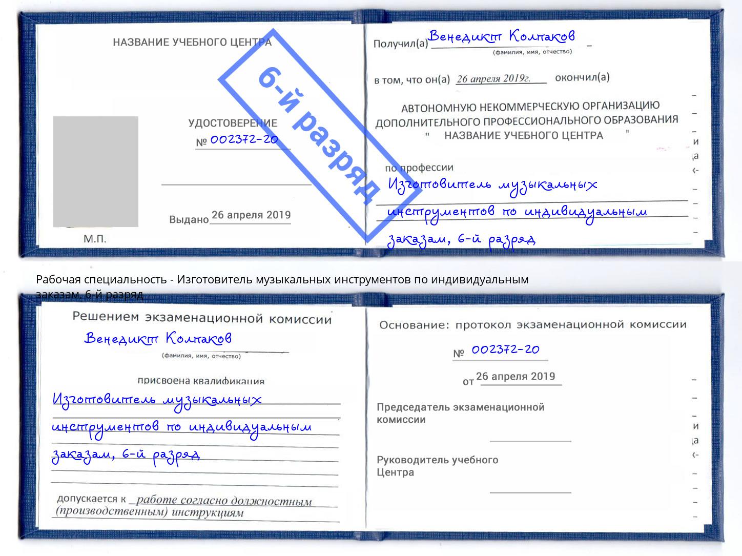 корочка 6-й разряд Изготовитель музыкальных инструментов по индивидуальным заказам Тюмень