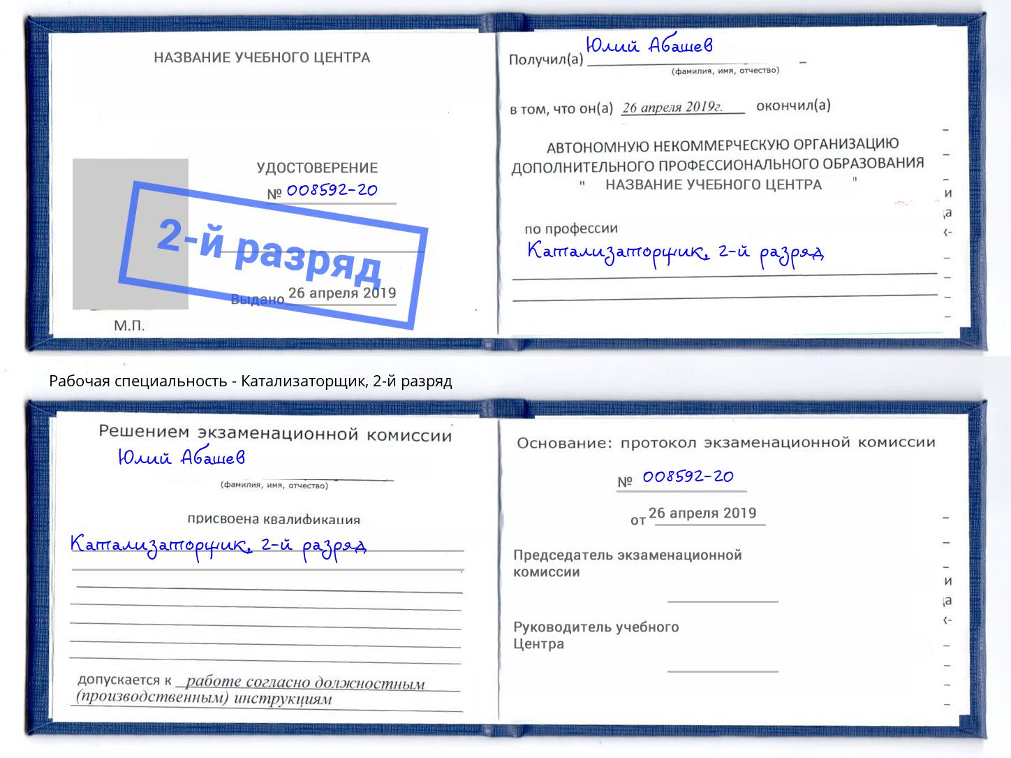 корочка 2-й разряд Катализаторщик Тюмень