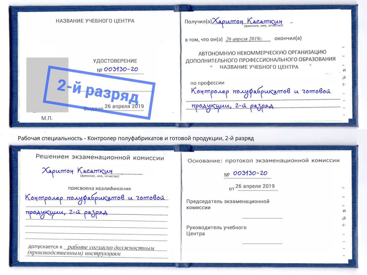 корочка 2-й разряд Контролер полуфабрикатов и готовой продукции Тюмень