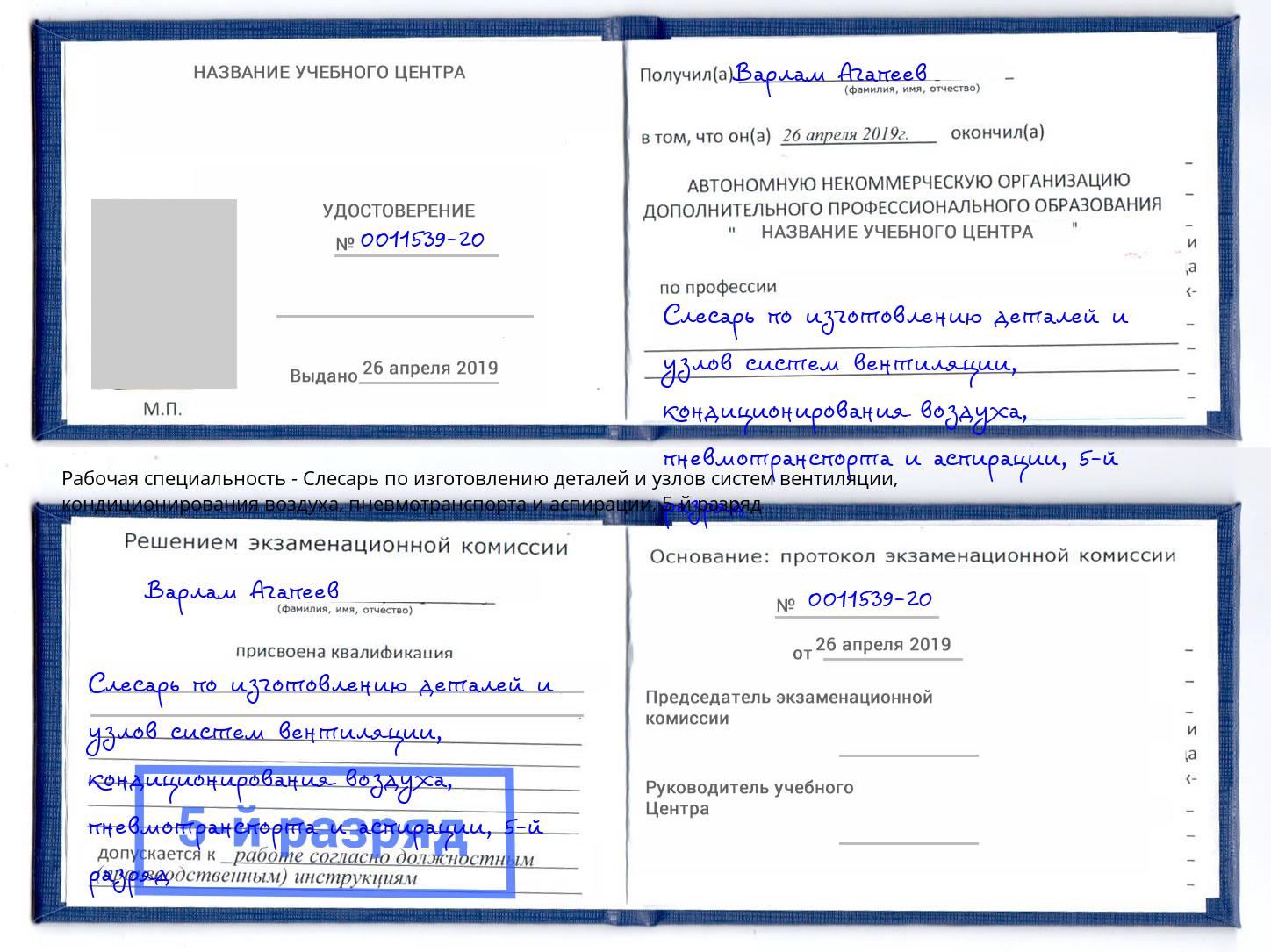 корочка 5-й разряд Слесарь по изготовлению деталей и узлов систем вентиляции, кондиционирования воздуха, пневмотранспорта и аспирации Тюмень