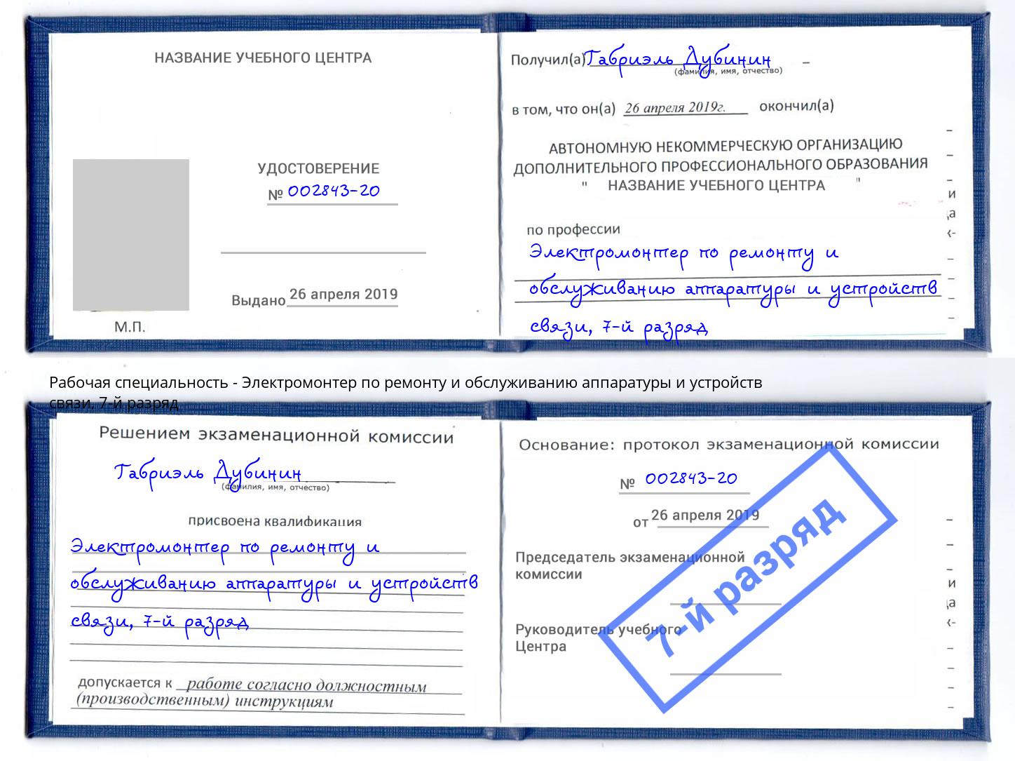 корочка 7-й разряд Электромонтер по ремонту и обслуживанию аппаратуры и устройств связи Тюмень