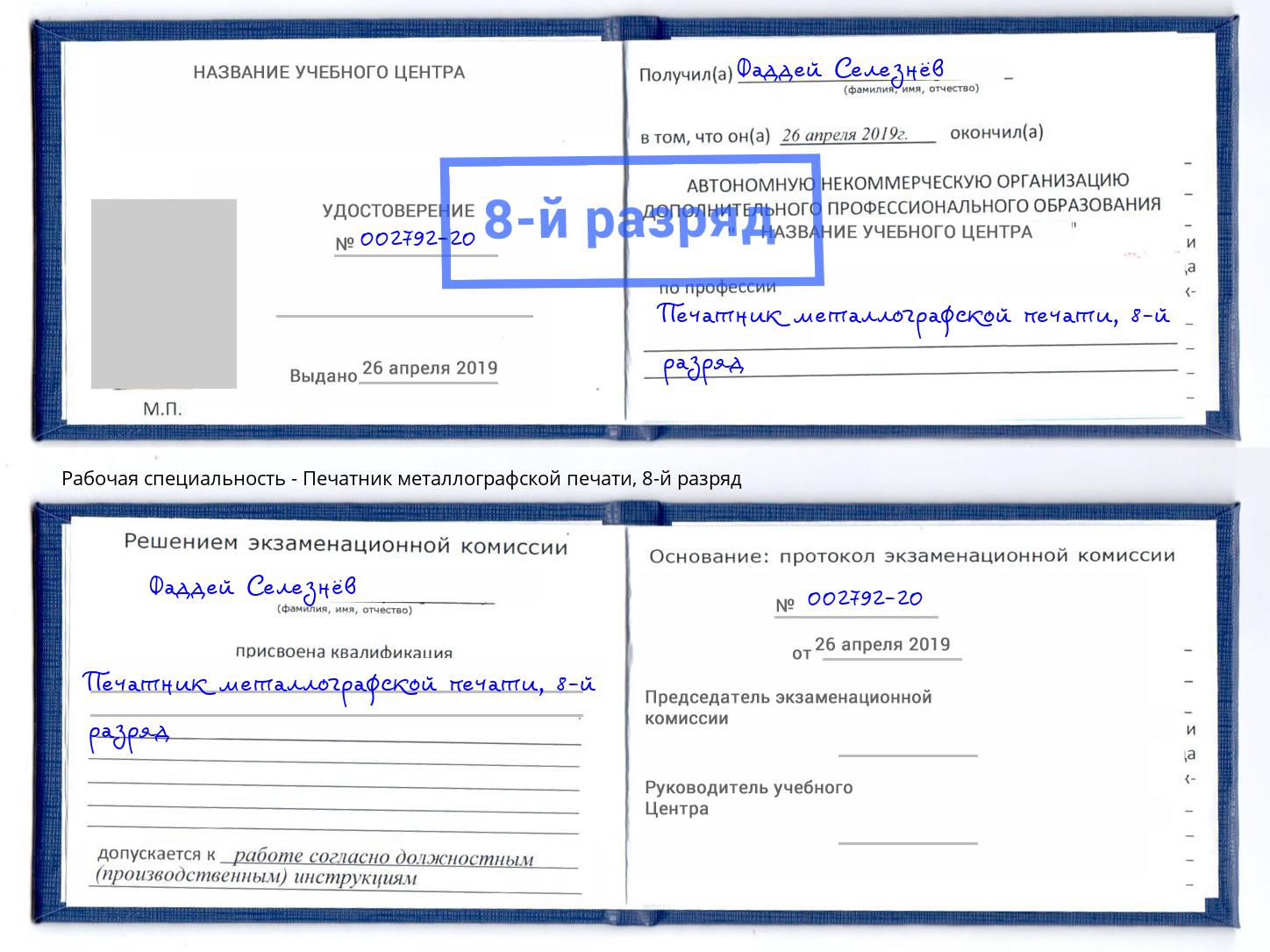 корочка 8-й разряд Печатник металлографской печати Тюмень