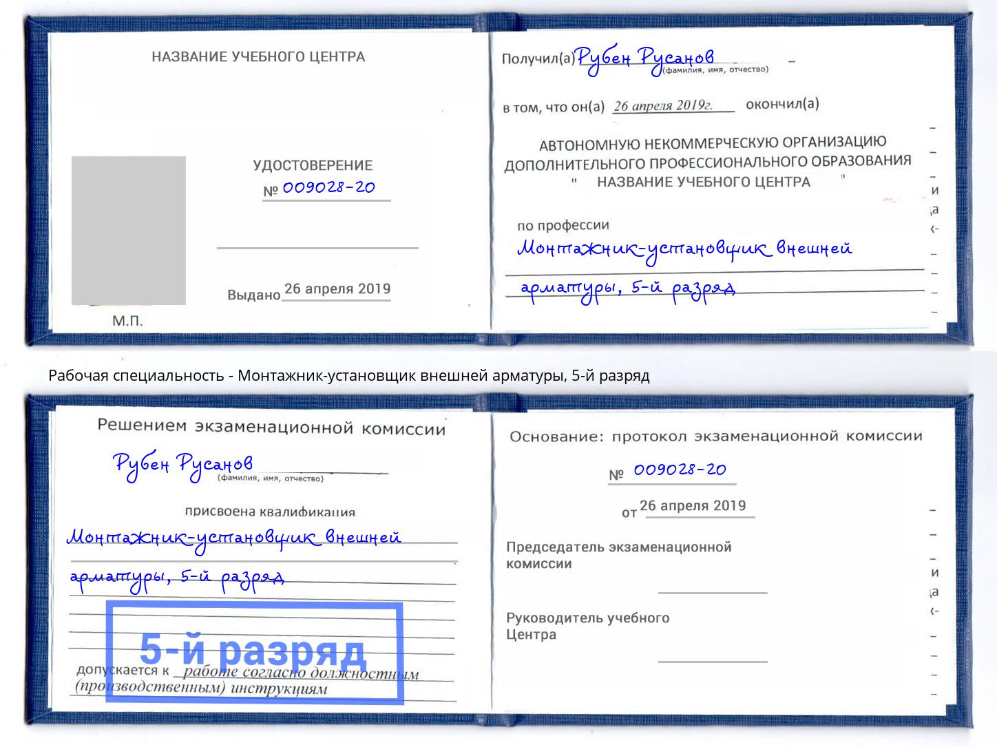 корочка 5-й разряд Монтажник-установщик внешней арматуры Тюмень