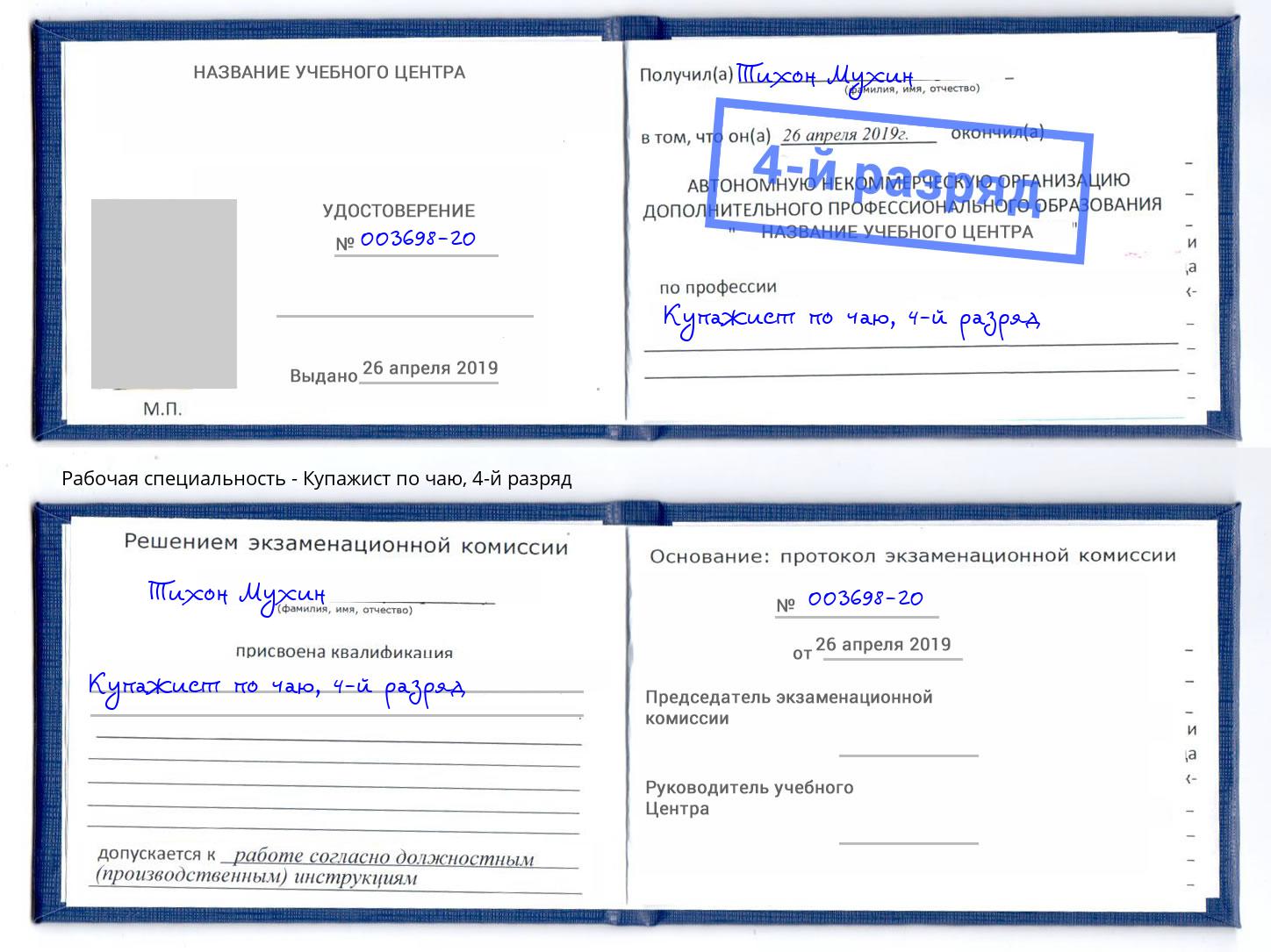 корочка 4-й разряд Купажист по чаю Тюмень