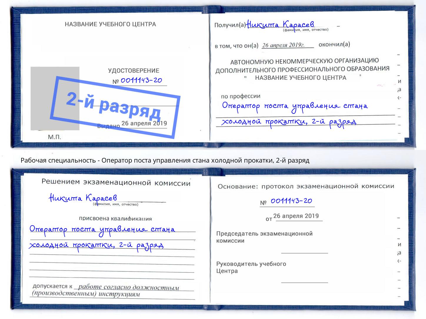 корочка 2-й разряд Оператор поста управления стана холодной прокатки Тюмень