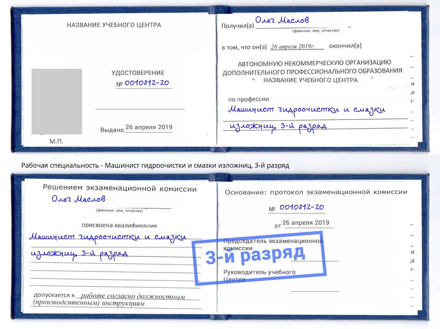 корочка 3-й разряд Машинист гидроочистки и смазки изложниц Тюмень