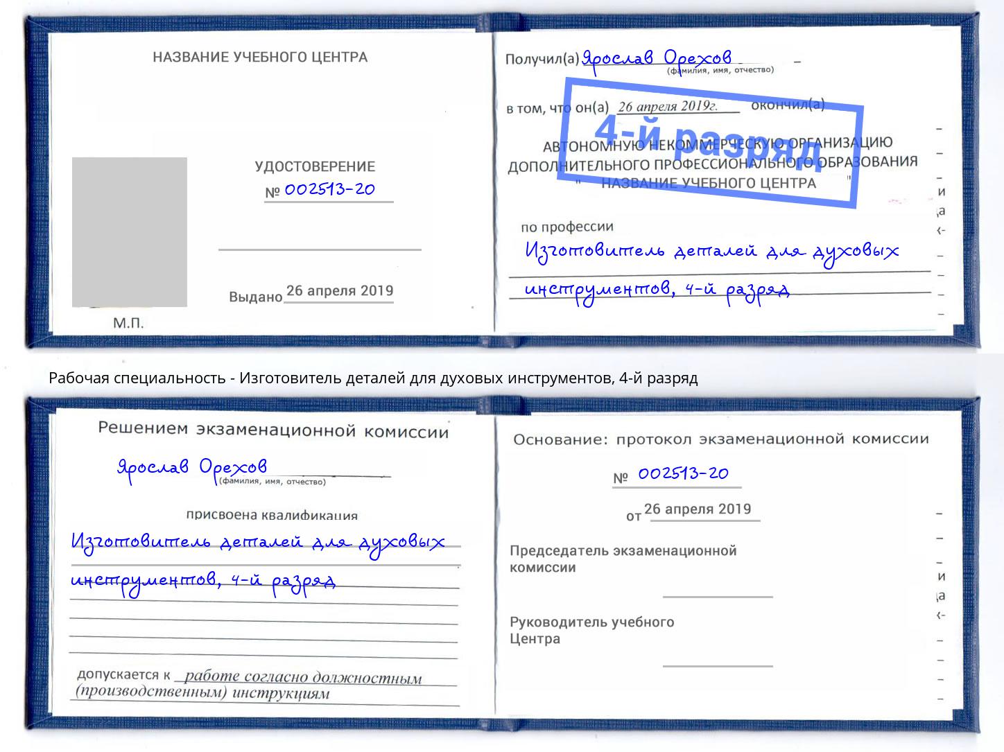 корочка 4-й разряд Изготовитель деталей для духовых инструментов Тюмень