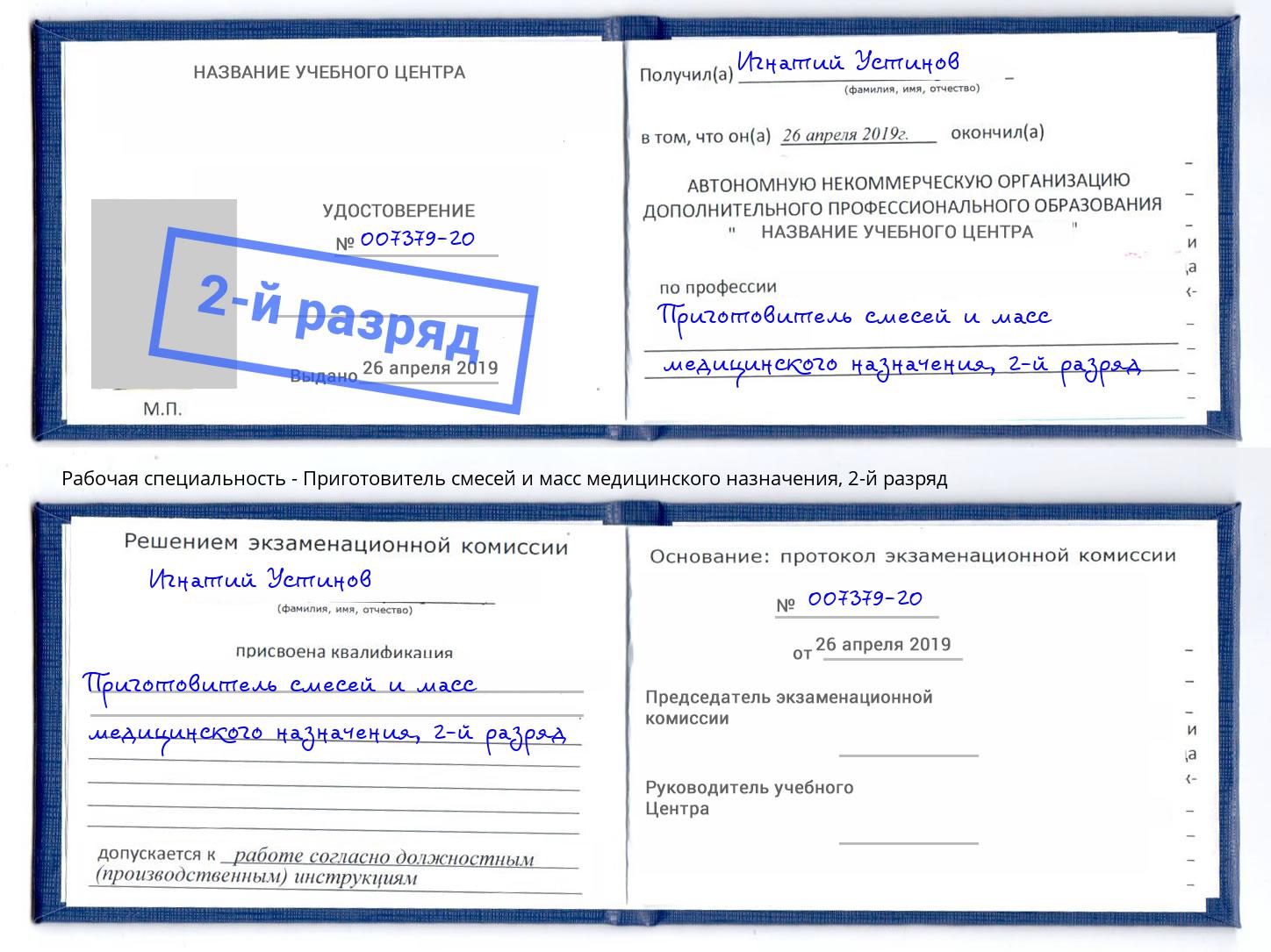 корочка 2-й разряд Приготовитель смесей и масс медицинского назначения Тюмень