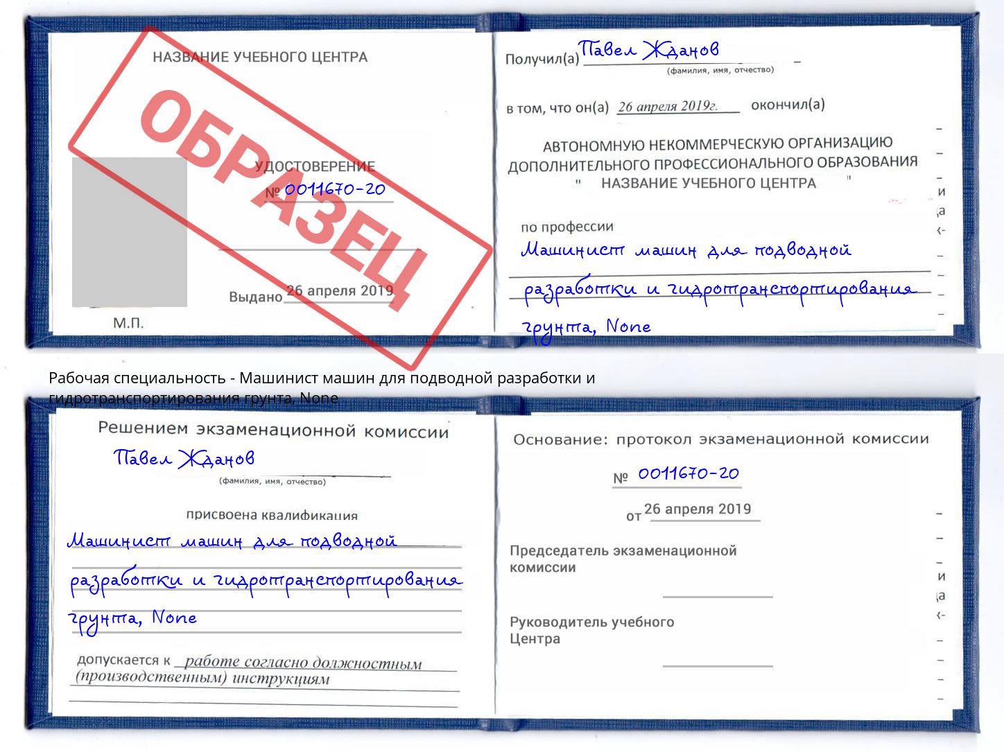 корочка None Машинист машин для подводной разработки и гидротранспортирования грунта Тюмень