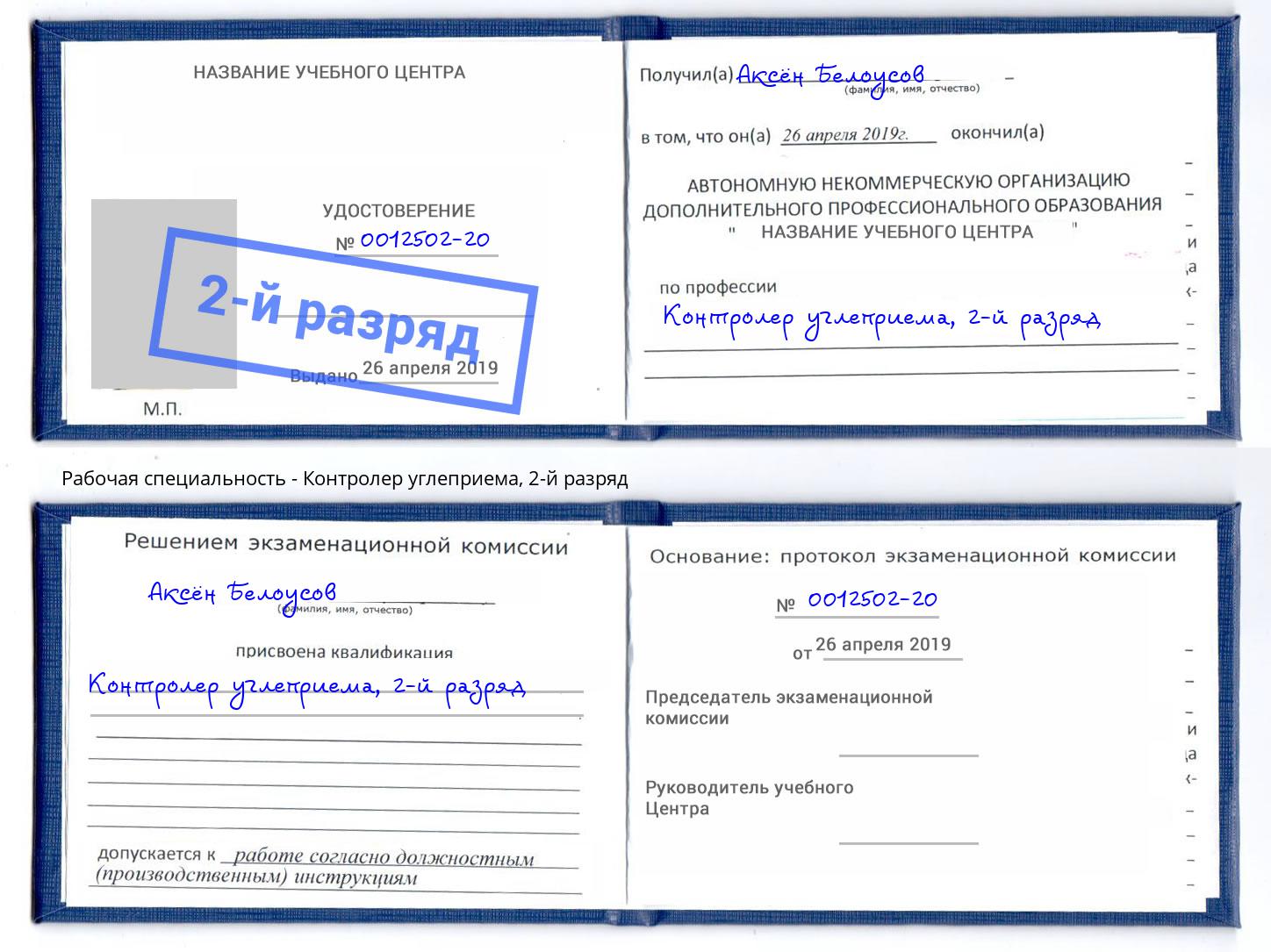 корочка 2-й разряд Контролер углеприема Тюмень