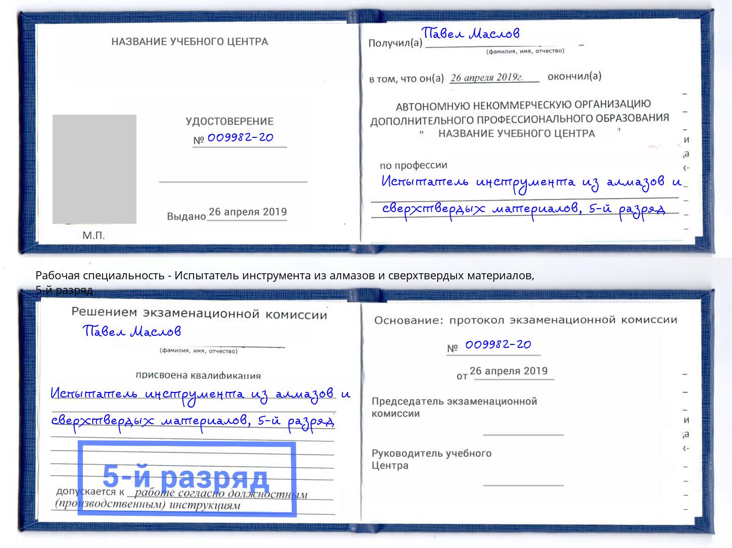 корочка 5-й разряд Испытатель инструмента из алмазов и сверхтвердых материалов Тюмень