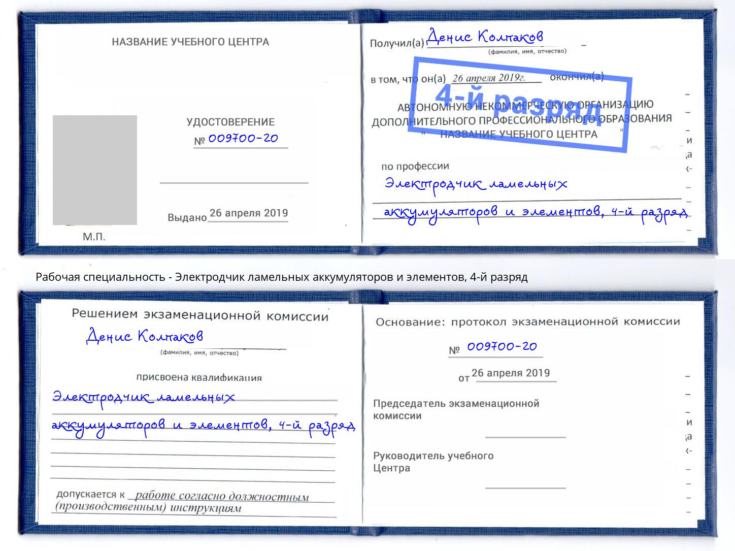 корочка 4-й разряд Электродчик ламельных аккумуляторов и элементов Тюмень