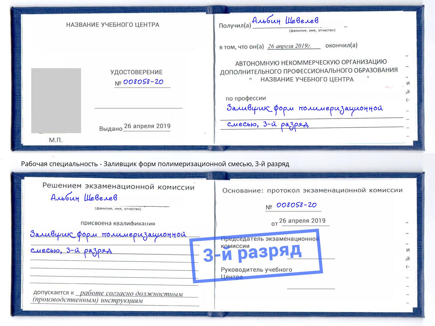 корочка 3-й разряд Заливщик форм полимеризационной смесью Тюмень