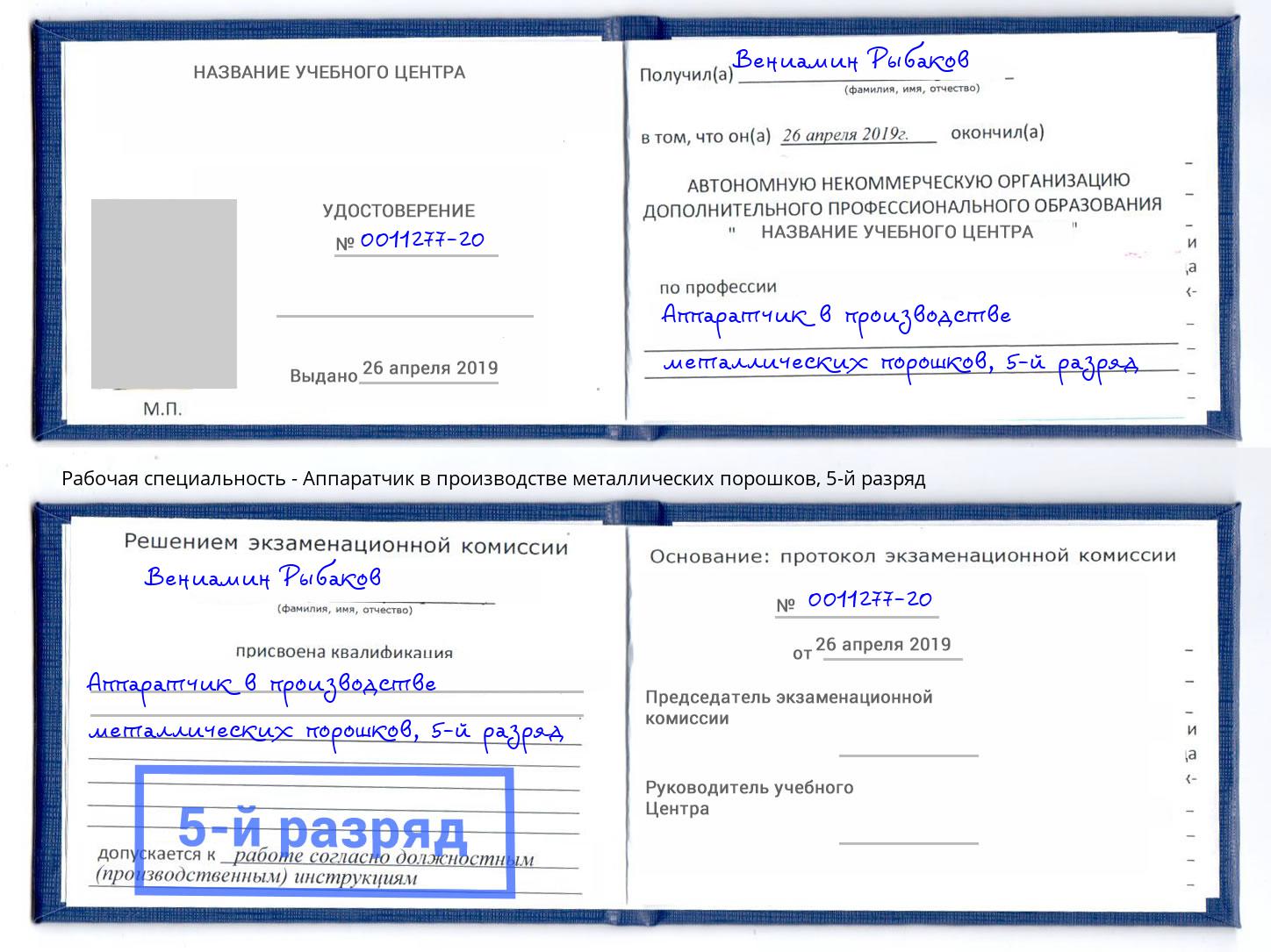 корочка 5-й разряд Аппаратчик в производстве металлических порошков Тюмень