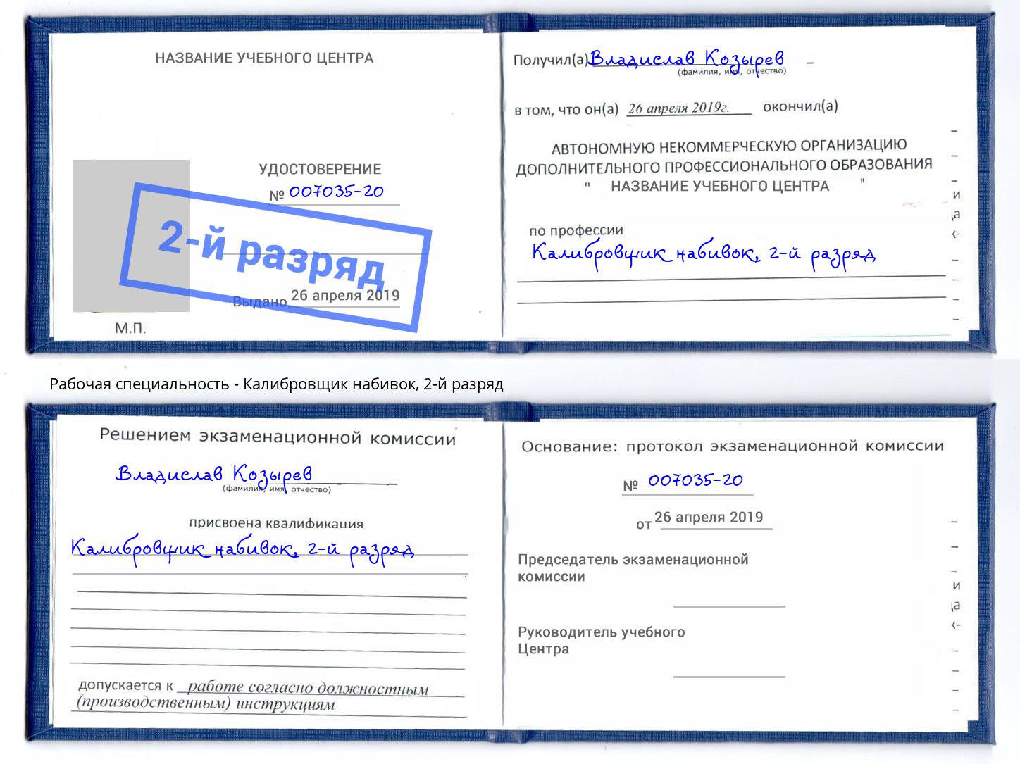 корочка 2-й разряд Калибровщик набивок Тюмень