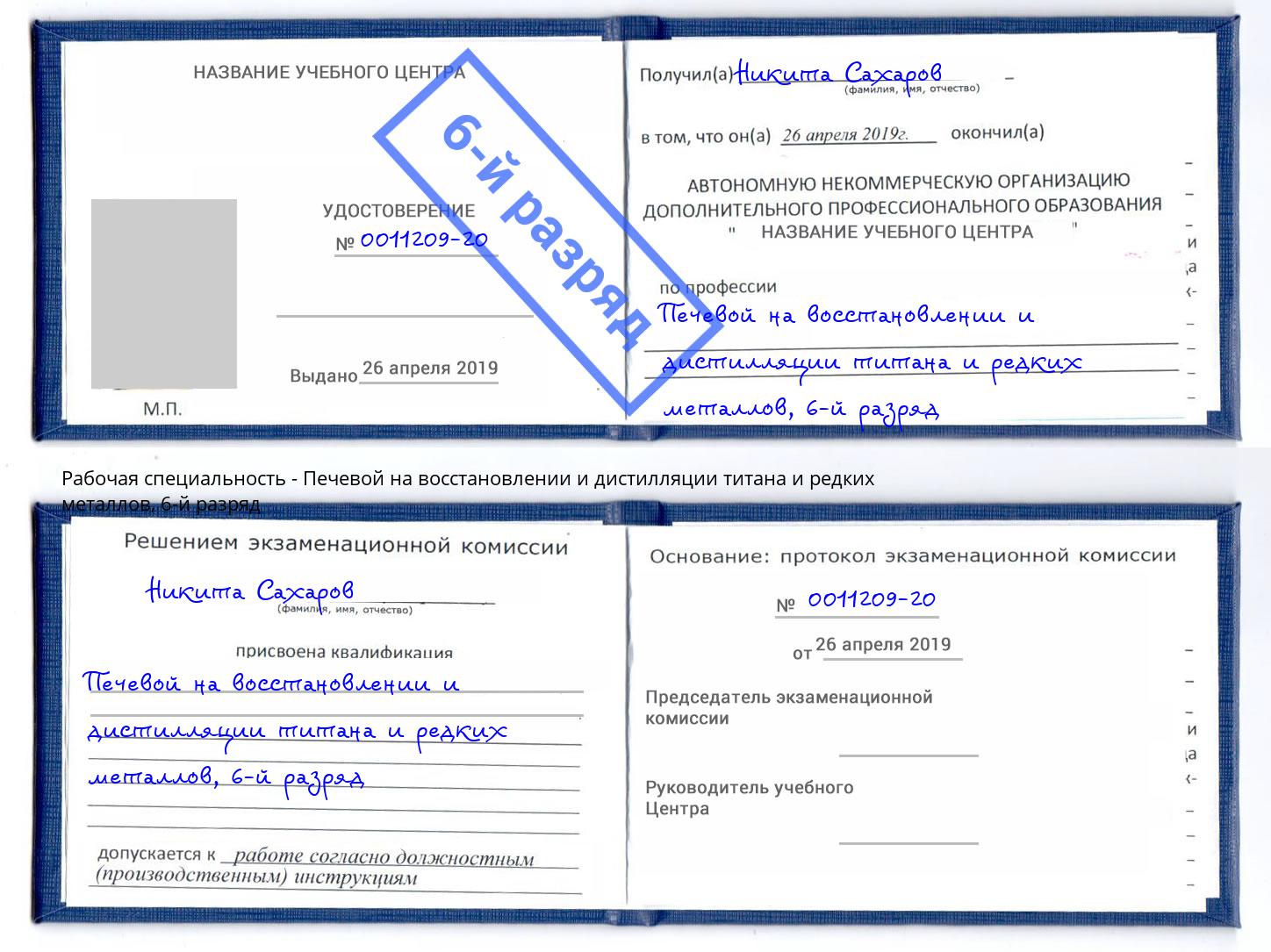 корочка 6-й разряд Печевой на восстановлении и дистилляции титана и редких металлов Тюмень