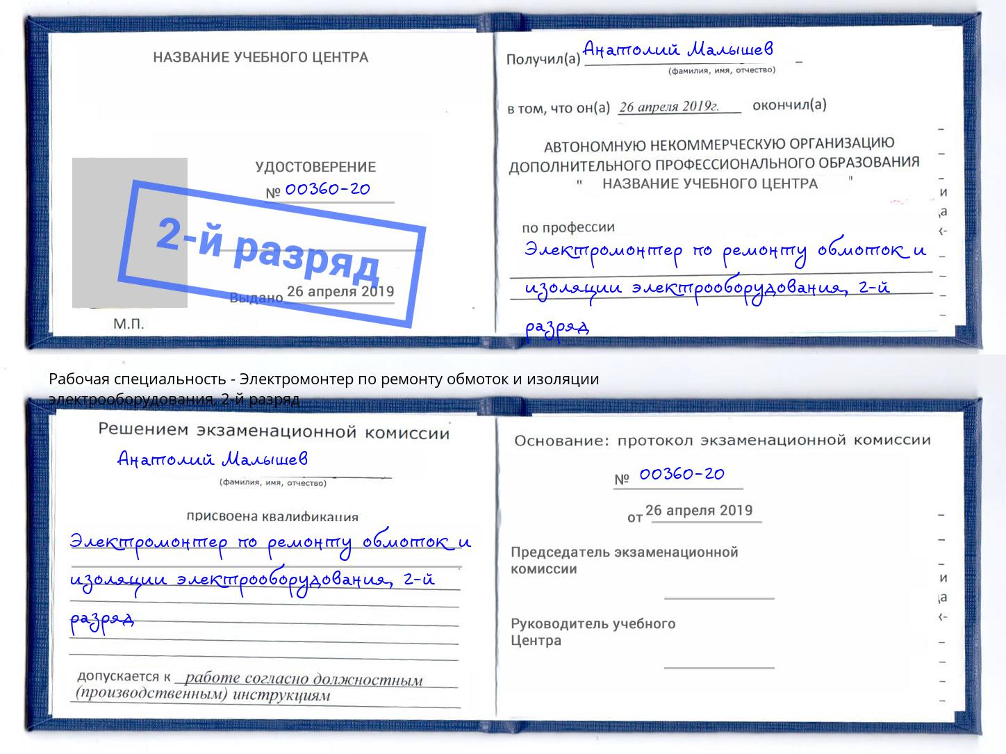 корочка 2-й разряд Электромонтер по ремонту обмоток и изоляции электрооборудования Тюмень