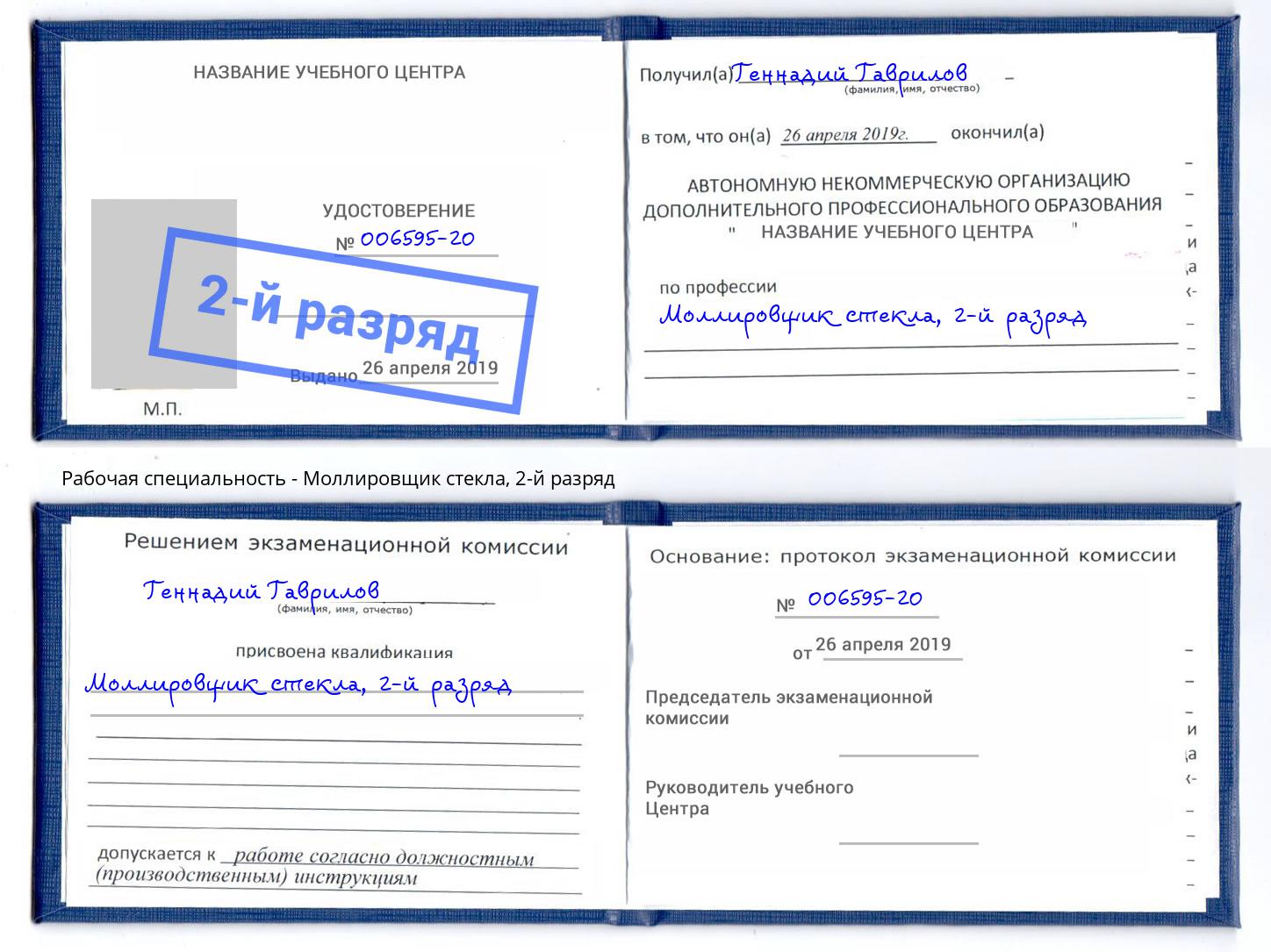 корочка 2-й разряд Моллировщик стекла Тюмень