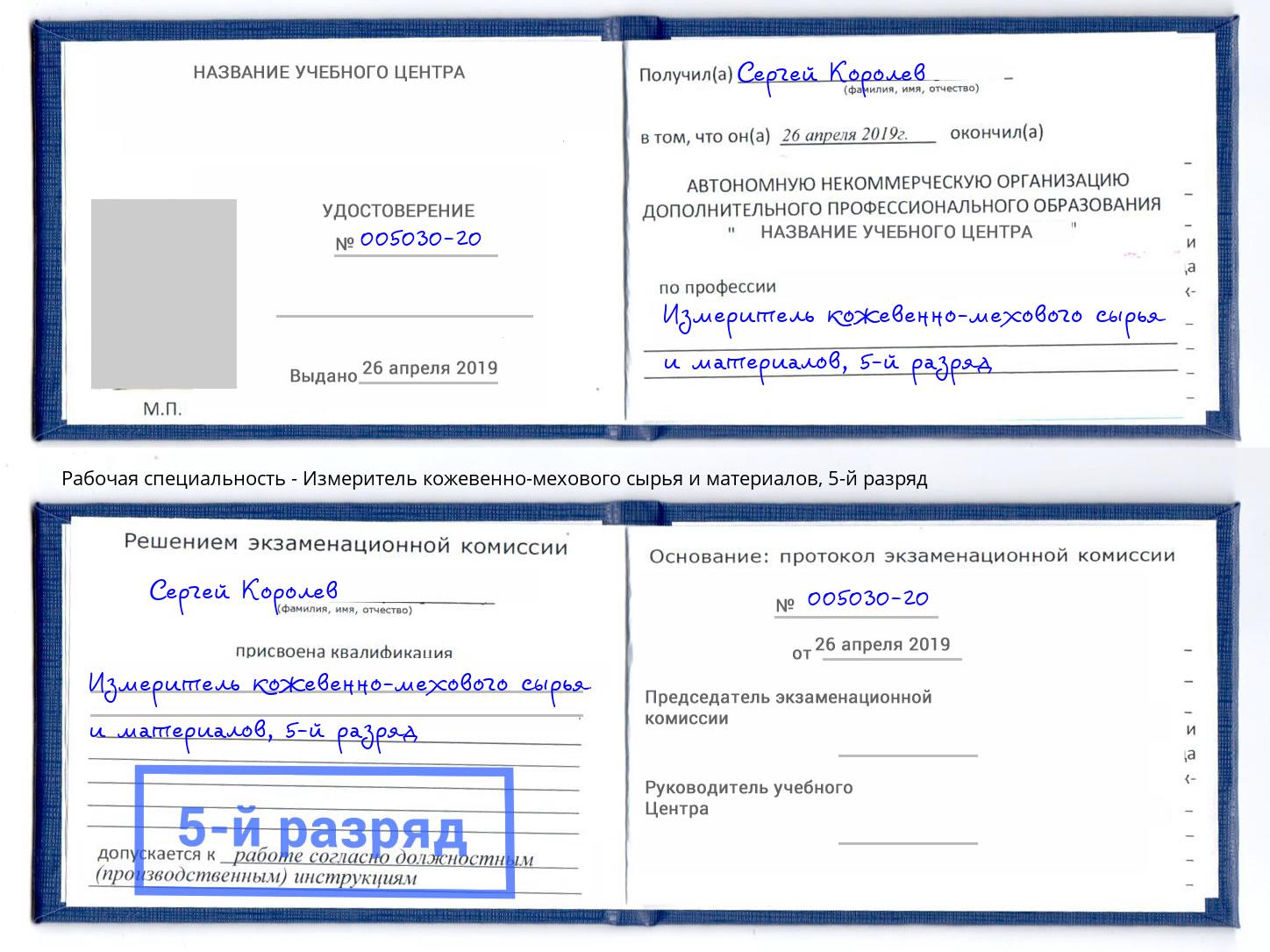 корочка 5-й разряд Измеритель кожевенно-мехового сырья и материалов Тюмень