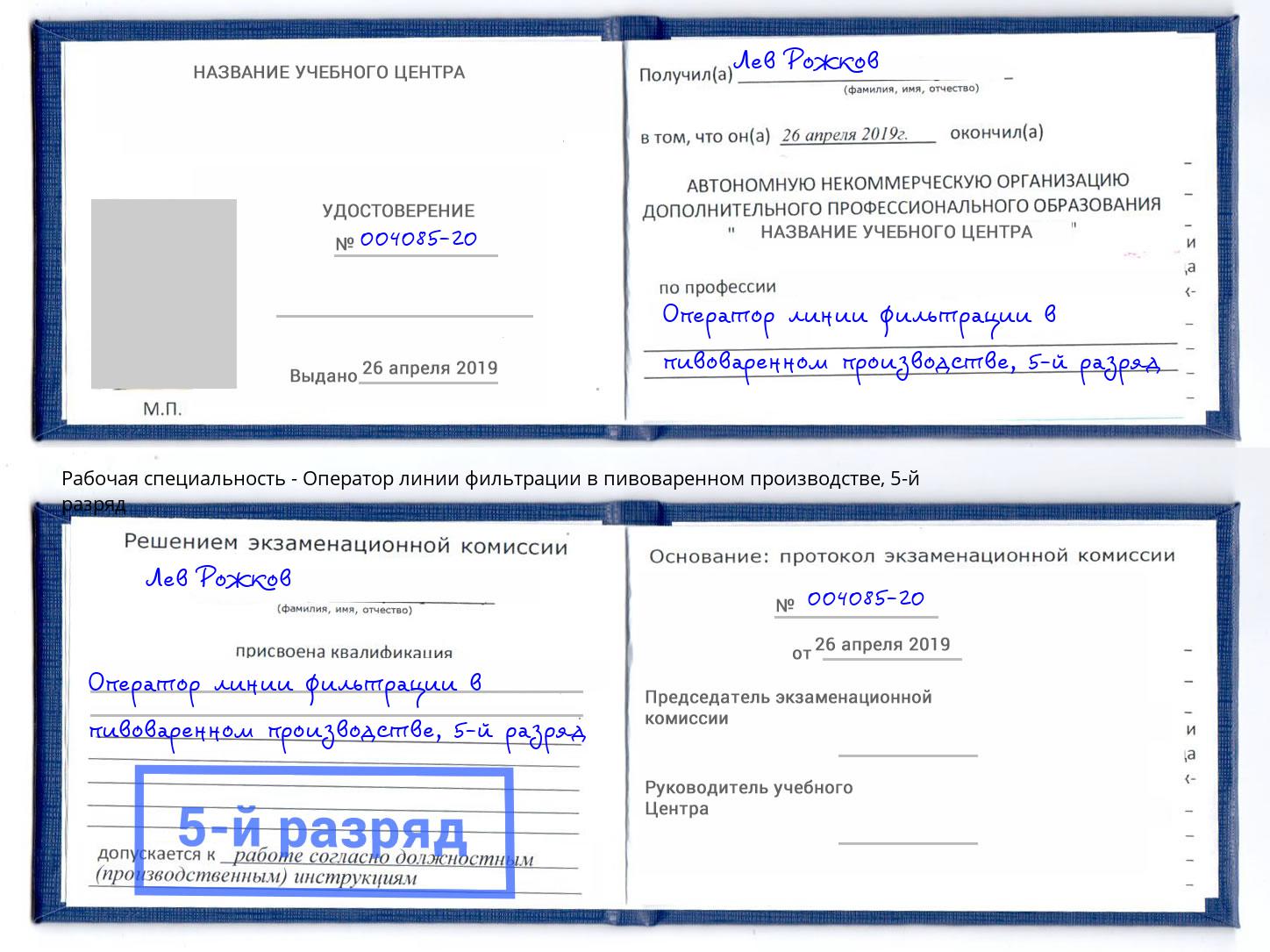 корочка 5-й разряд Оператор линии фильтрации в пивоваренном производстве Тюмень