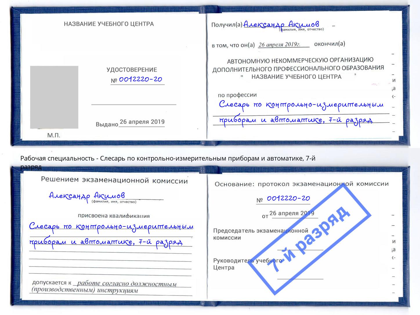 корочка 7-й разряд Слесарь по контрольно-измерительным приборам и автоматике Тюмень