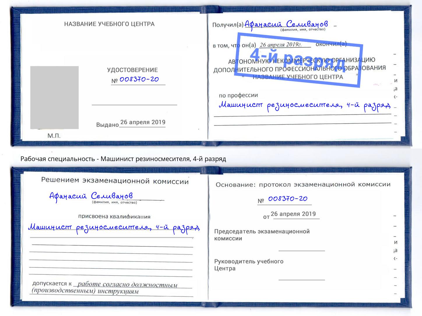 корочка 4-й разряд Машинист резиносмесителя Тюмень