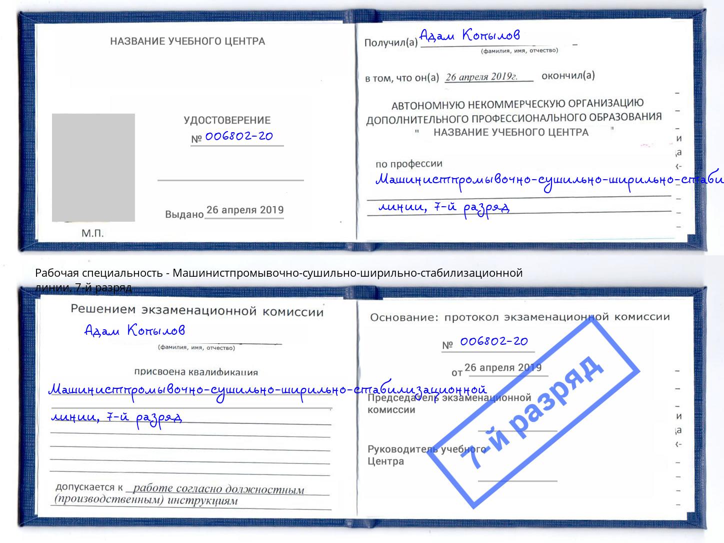 корочка 7-й разряд Машинистпромывочно-сушильно-ширильно-стабилизационной линии Тюмень