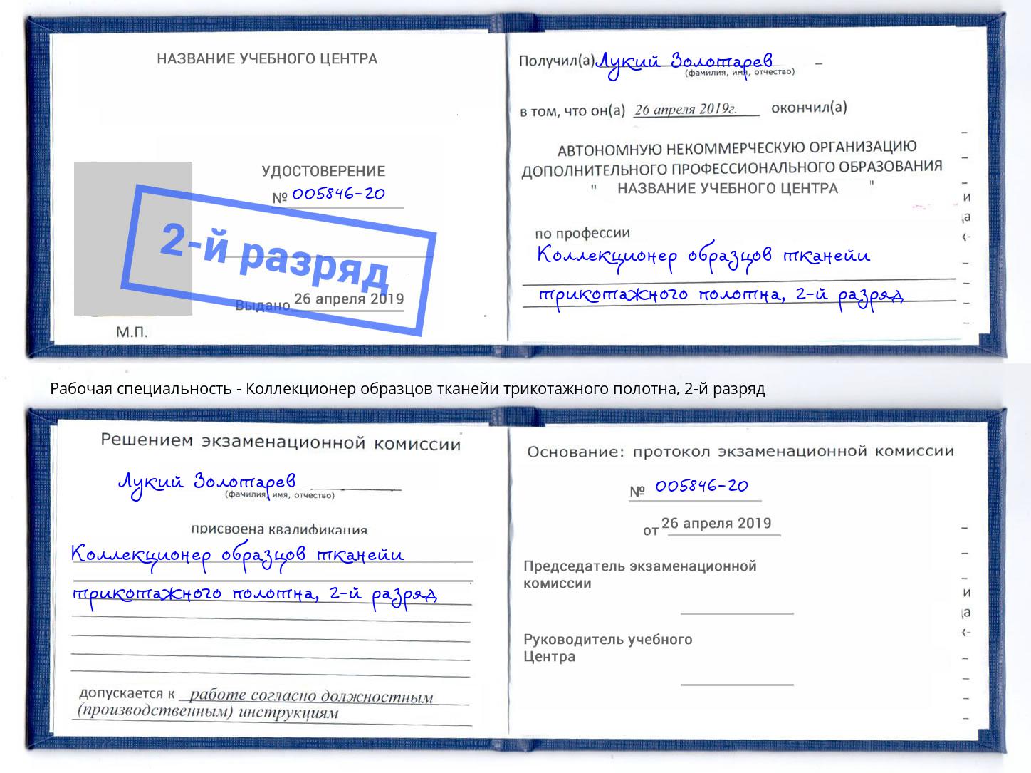 корочка 2-й разряд Коллекционер образцов тканейи трикотажного полотна Тюмень