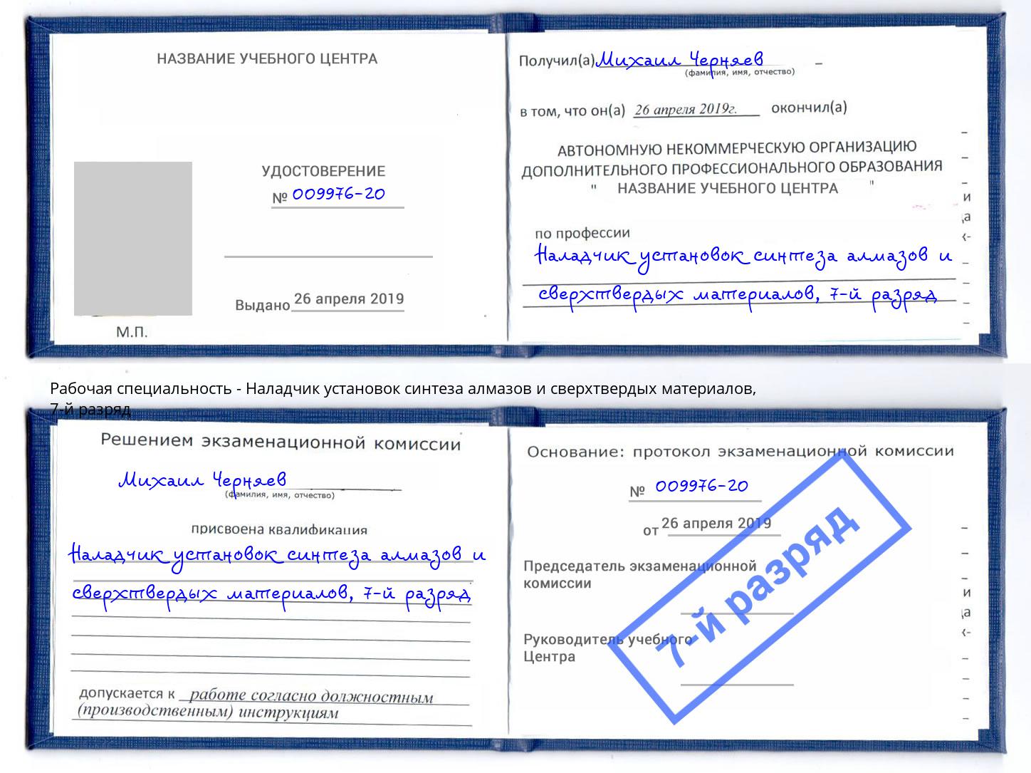 корочка 7-й разряд Наладчик установок синтеза алмазов и сверхтвердых материалов Тюмень