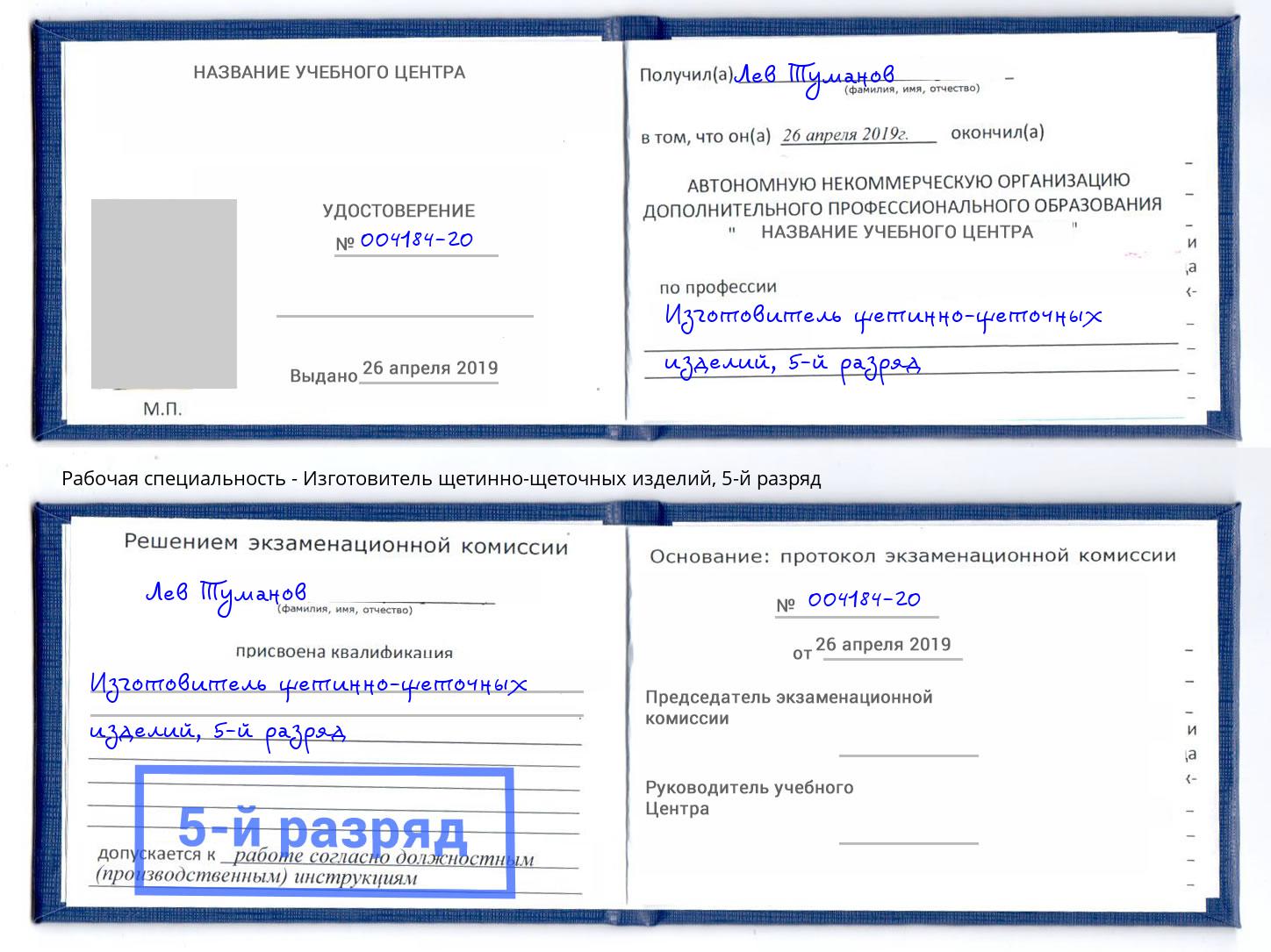 корочка 5-й разряд Изготовитель щетинно-щеточных изделий Тюмень