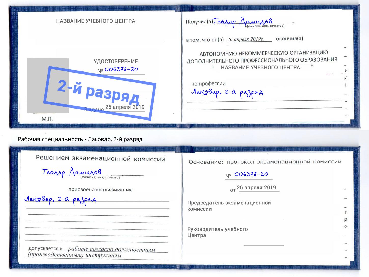 корочка 2-й разряд Лаковар Тюмень