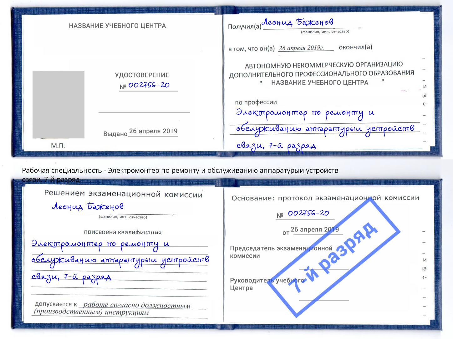 корочка 7-й разряд Электромонтер по ремонту и обслуживанию аппаратурыи устройств связи Тюмень